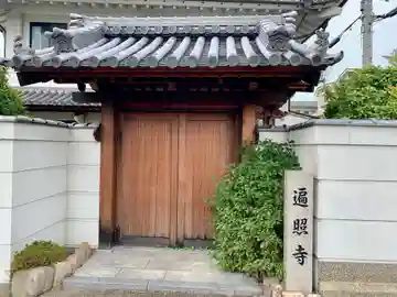 遍照寺の山門・神門