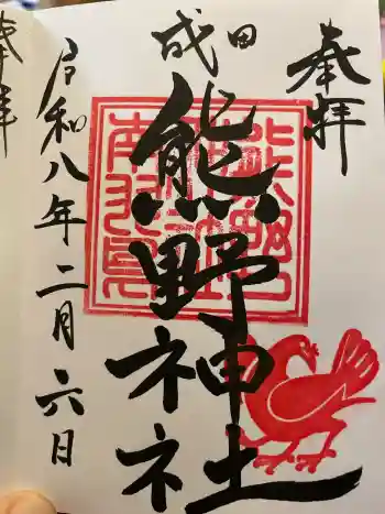 成田熊野神社の御朱印 2026年02月