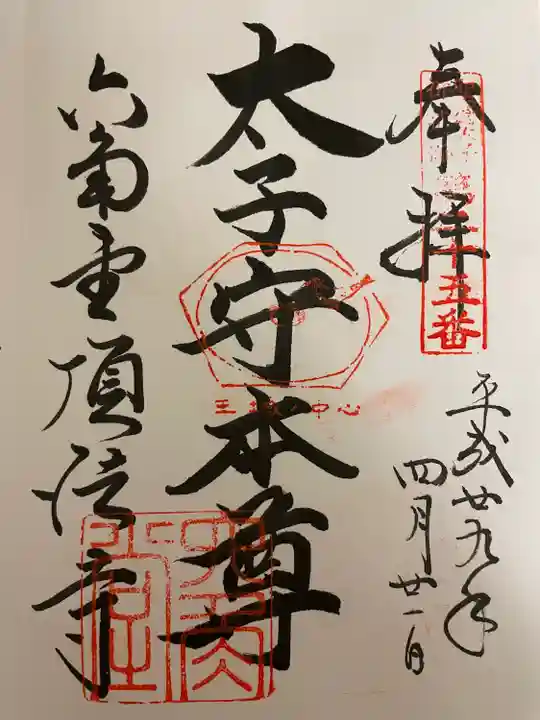 頂法寺(六角堂)の御朱印