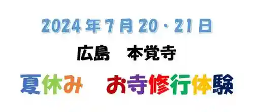 広布山　本覚寺(広島県)