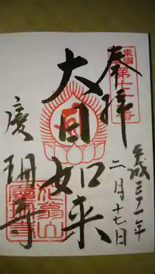 慶珊寺の御朱印