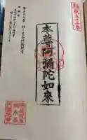 桐ノ木谷阿弥陀堂の御朱印