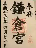 鎌倉宮の御朱印