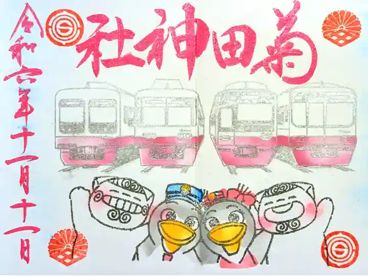 令和6年 新京成•御朱印巡りスタンプラリー 11月
初穂料 500円