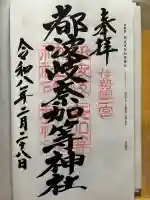 都波岐奈加等神社の御朱印