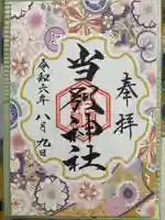 当別神社の御朱印