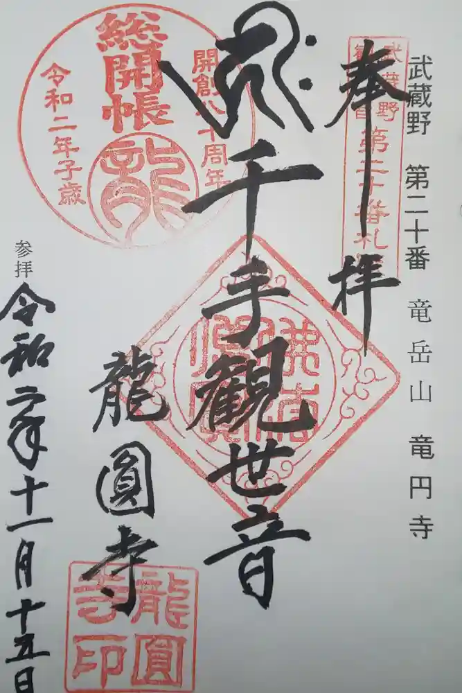 龍圓寺の御朱印