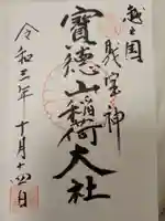 宝徳山稲荷大社の御朱印