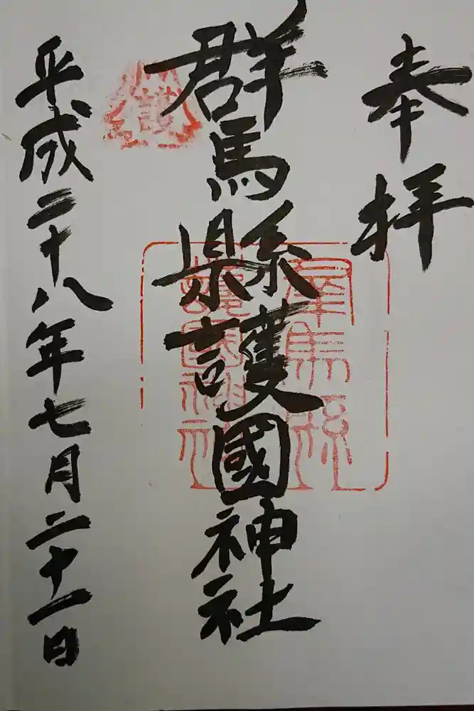 群馬県護国神社の御朱印