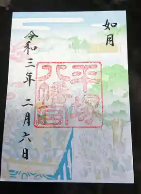 二月限定の御朱印です。