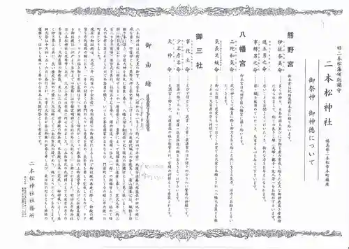 二本松神社の歴史