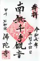 佛陀禅寺(佛陀寺)の御朱印