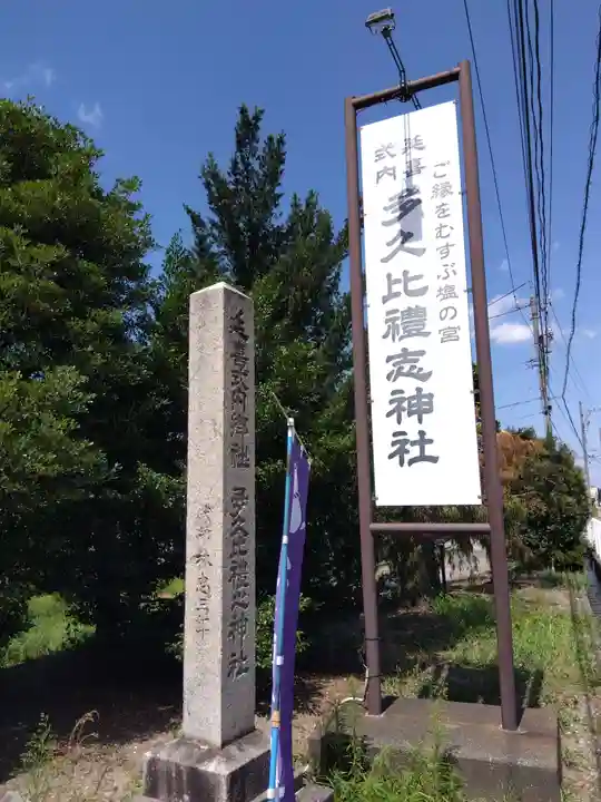 多久比禮志神社(富山県)