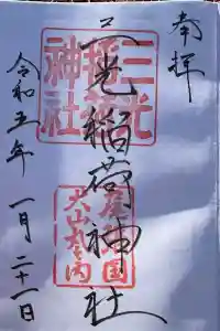 三光稲荷神社の御朱印 2024年01月01日(月)投稿