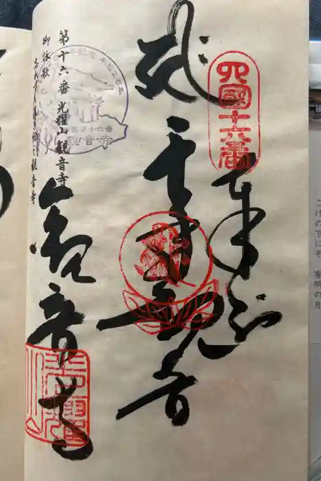 観音寺の御朱印