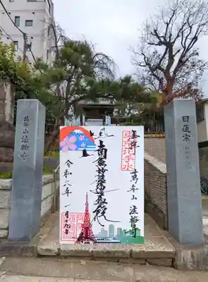 東京観光 御首題
変わった御首題があったのでいただきました😄