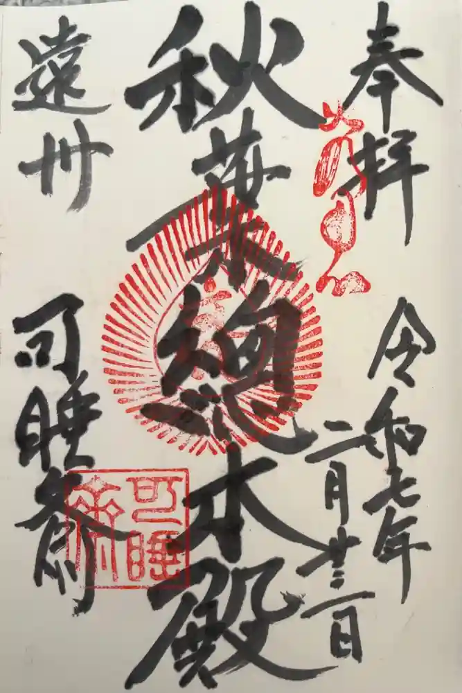 秋葉總本殿可睡斎の御朱印