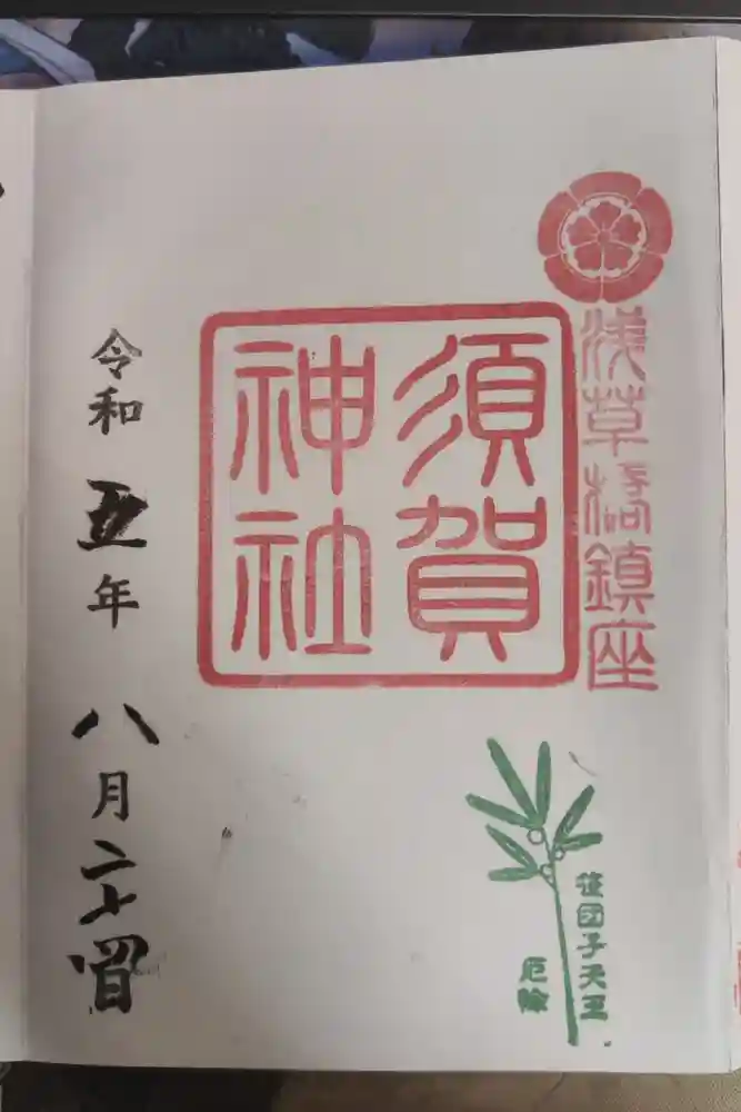 須賀神社の御朱印