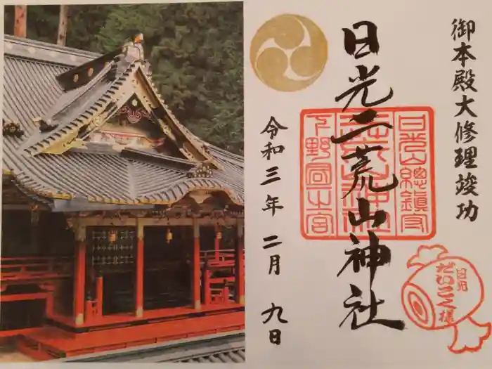日光二荒山神社の御朱印