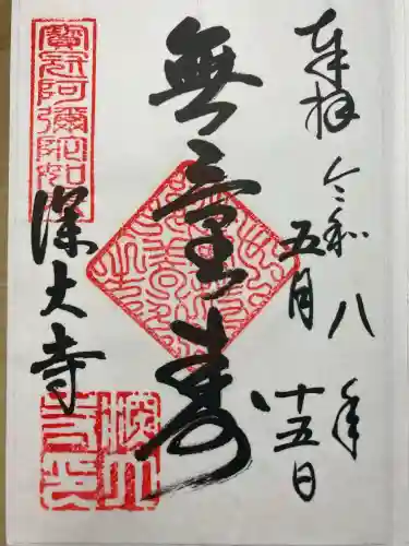 深大寺の御朱印