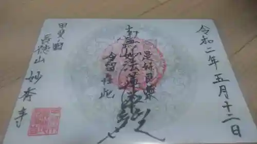 妙秀寺の御朱印