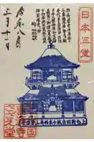 曹源寺の御朱印