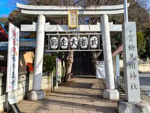 検見川神社(千葉県)