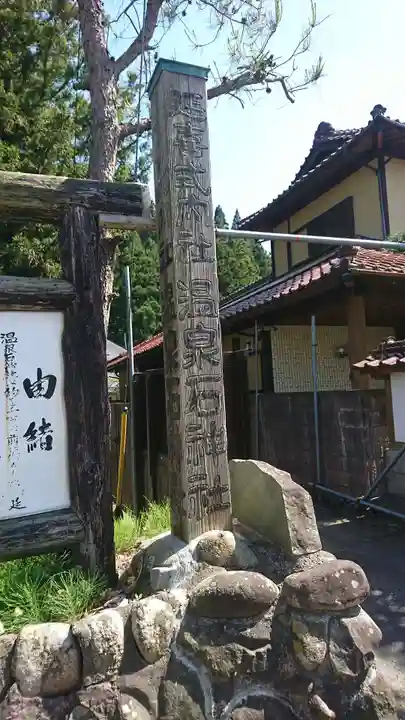 温泉石神社(宮城県)