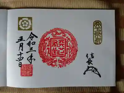 今日は「天下布武龍章御朱印」を頂きました。