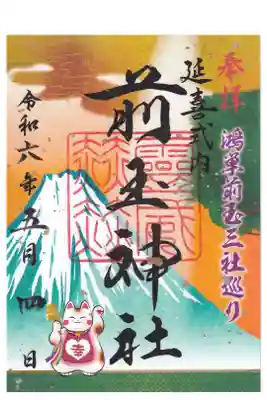 前玉神社 鴻巣前玉三社巡り御朱印 お書き置き