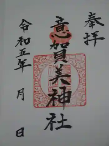 意賀美神社の御朱印 2023年02月