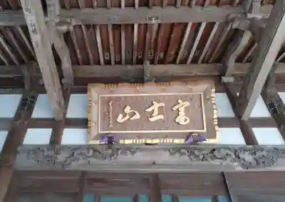 富士山法華本門寺根源(静岡県)