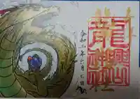 龍興山神社の御朱印