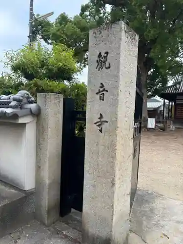 観音寺(大阪府)