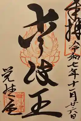 西国愛染霊場 第九番