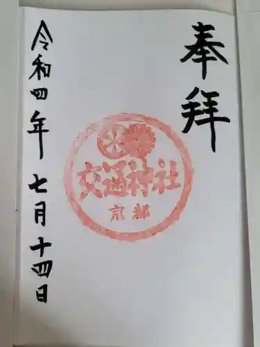 須賀神社の御朱印