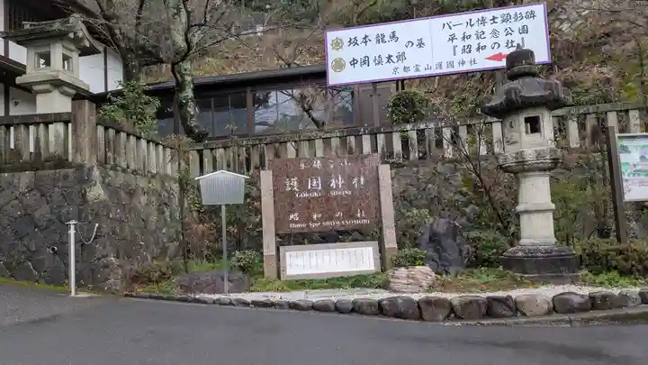 京都霊山護國神社(京都府)