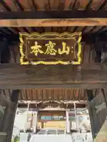 蓮久寺の山門・神門