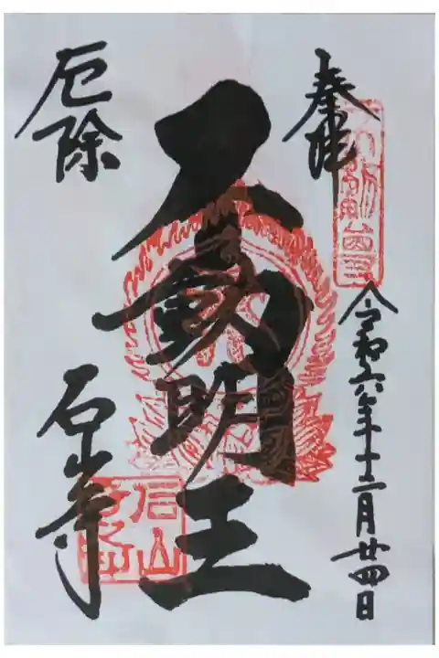 不動明王御朱印