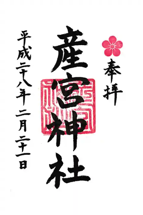 産宮神社の御朱印