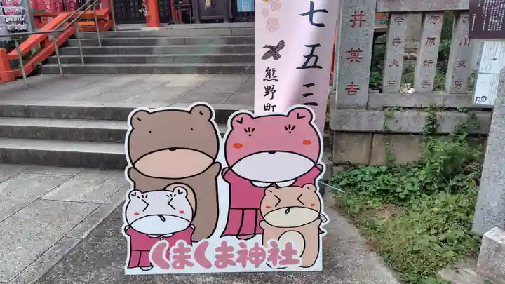 くまくま神社(導きの社 熊野町熊野神社)(東京都)