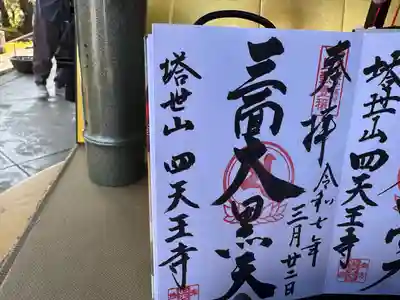 伊勢の国 四天王寺(三重県)