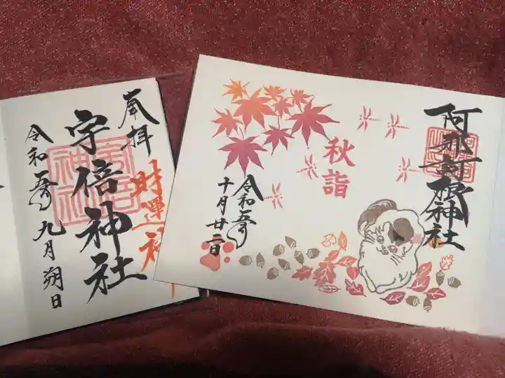 阿邪訶根神社の御朱印