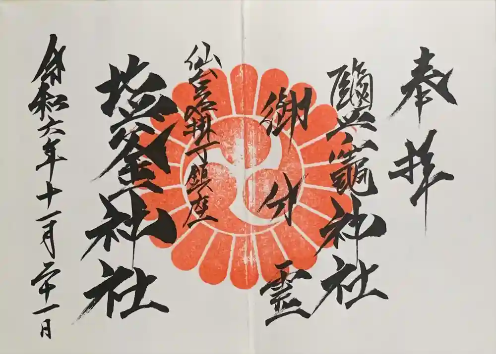 鹽竃神社の御朱印