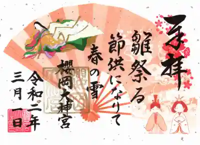 ひな祭り限定御朱印一日版