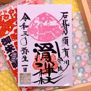滑川神社 - 仕事と子どもの守り神の御朱印 2021年03月01日(月)〜(2021年02月24日(水) 11時52分21秒投稿)