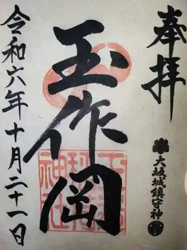 玉造稲荷神社の御朱印