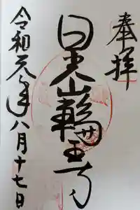 日光東照宮の御朱印