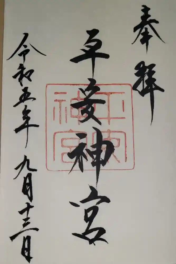 平安神宮の御朱印