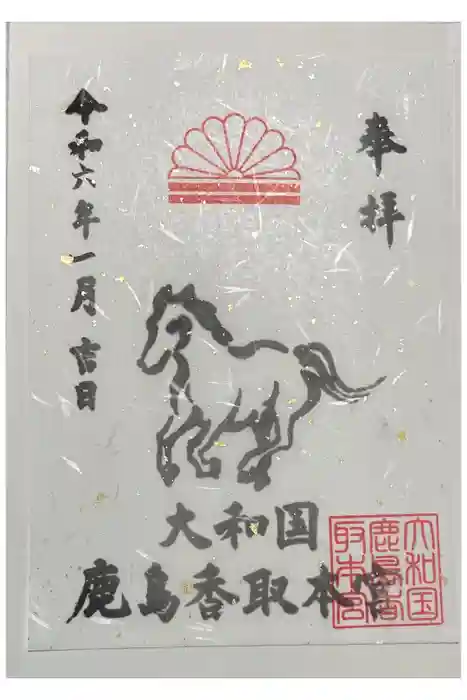 大和国鹿島香取本宮の御朱印